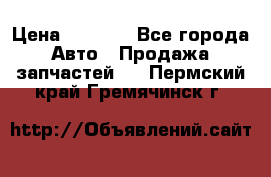 Dodge ram van › Цена ­ 3 000 - Все города Авто » Продажа запчастей   . Пермский край,Гремячинск г.